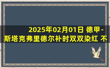 2025年02月01日 德甲-斯塔克弗里德尔补时双双染红 不莱梅1-0美因茨